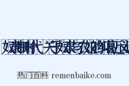 奴隶制时代·关于奴隶与农奴的纠葛近义词是什么意思的图片